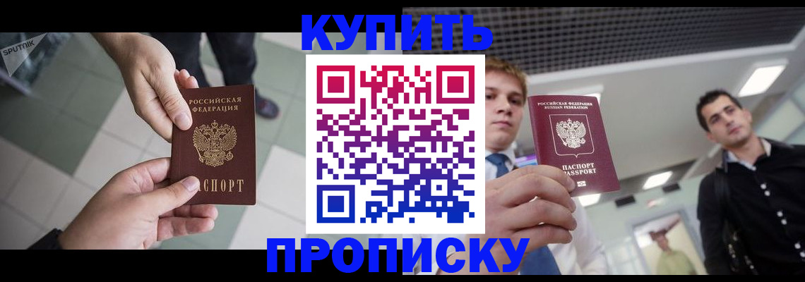 купить прописку в Кирсе